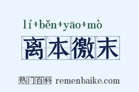 离本徼末是什么意思的图片